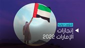 إنجازات الإمارات 2022