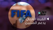 الفيفا العربي يدعم المثليين
