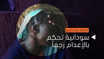 سودانية تحكم بالإعدام رجماً