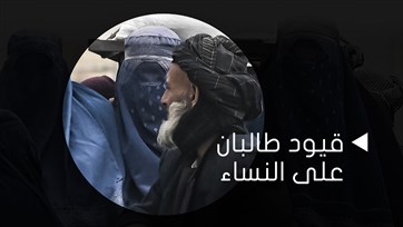 قيود طالبان المستمرة على النساء