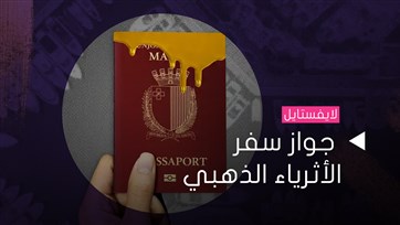 جواز سفر الأثرياء الذهبي