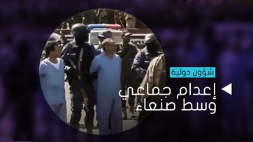 إعدام جماعي وسط صنعاء