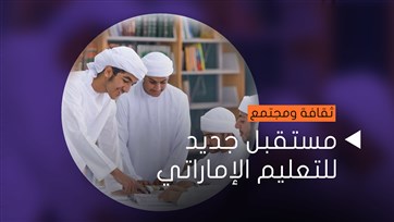 مستقبل جديد للتعليم الإماراتي