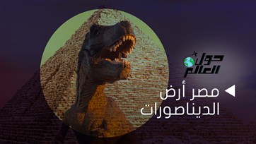 مصر أرض الديناصورات
