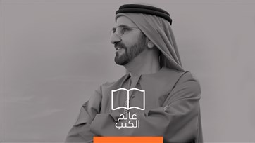كتاب "تأملات في السعادة والإيجابية" يشرح أسرار القيادة الإماراتية